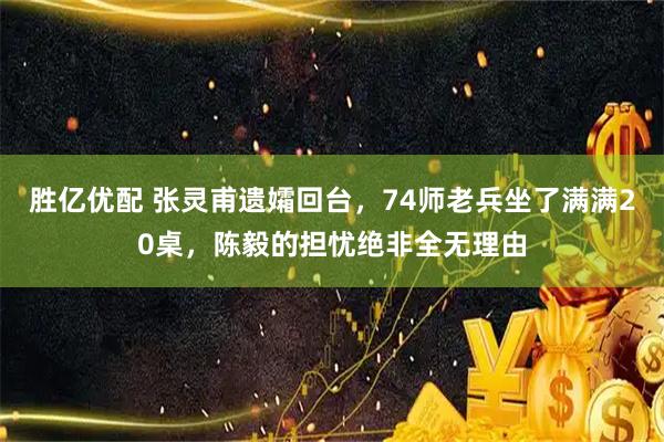 胜亿优配 张灵甫遗孀回台，74师老兵坐了满满20桌，陈毅的担忧绝非全无理由